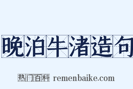 晚泊牛渚造句是什么意思的图片